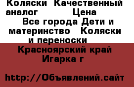 Коляски. Качественный аналог yoyo.  › Цена ­ 5 990 - Все города Дети и материнство » Коляски и переноски   . Красноярский край,Игарка г.